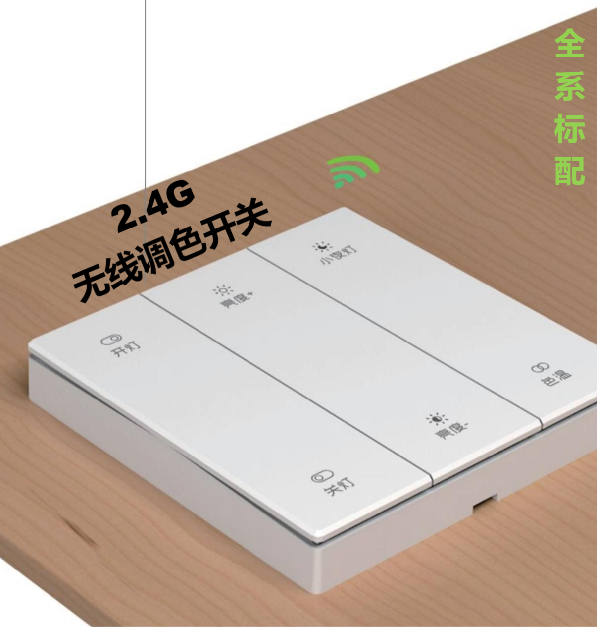 調(diào)色開(kāi)關(guān)(1)全系標(biāo)配.png 調(diào)色開(kāi)關(guān)(1)全系標(biāo)配.png